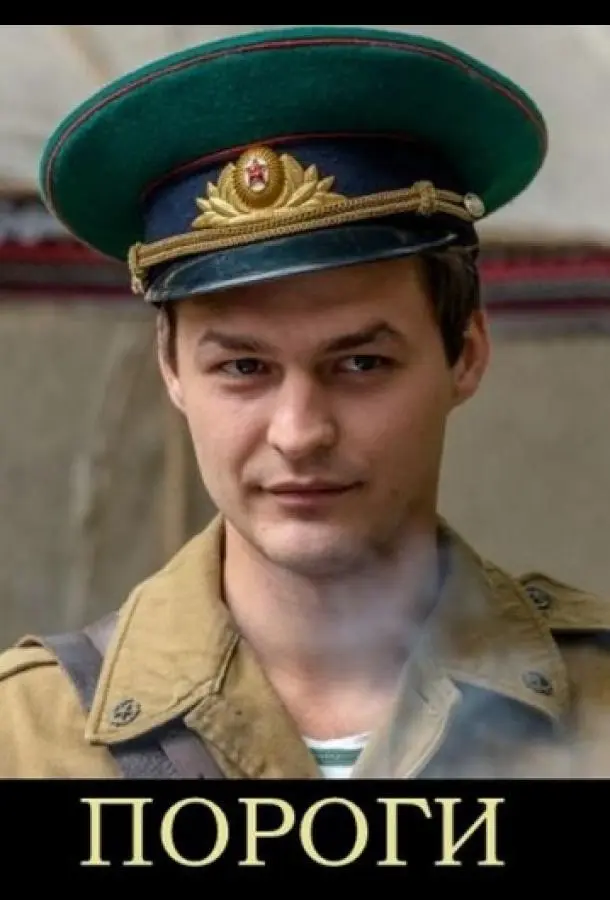 Пороги русский сериал